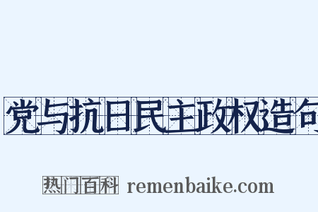 党与抗日民主政权造句是什么意思的图片